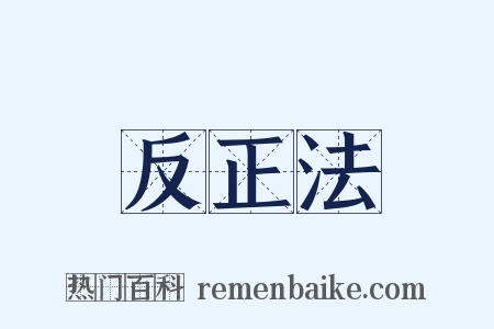 反正法是什么意思的图片